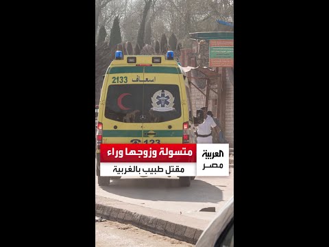 متسولة أنهت حياته بمشاركة زوجها الأمن يكشف لغز العثور على جثمان طبيب مخ وأعصاب في منزله بطنطا