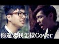 【Dinter】你還要我怎樣Cover (Feat.謝秉鈞Attila)