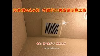 天井埋め込み型　2部屋用中間ダクト換気扇交換工事