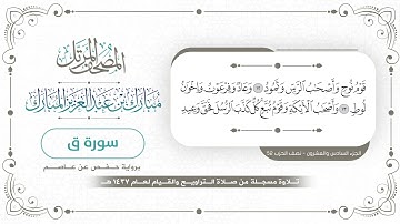 سورة ق - المصحف المرتل - مبارك بن عبدالعزيز المبارك