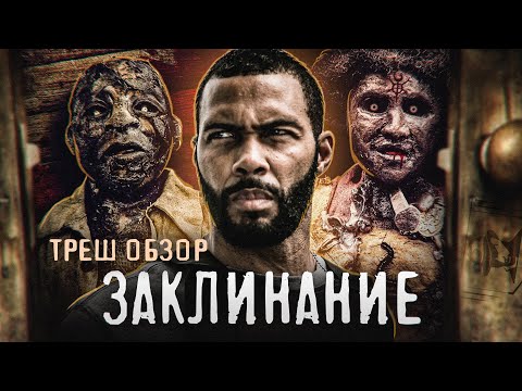 ТРЕШ-ОБЗОР фильма ЗАКЛИНАНИЕ