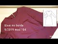 Как сшить платье из журнала burda 9/2019 модель 104