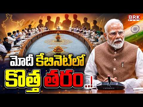 Modi Government | మోడీ కేబినెట్ లో కొత్త తరం..! Modi 3.0 Cabinet Reshuffle | BRK News - TV9