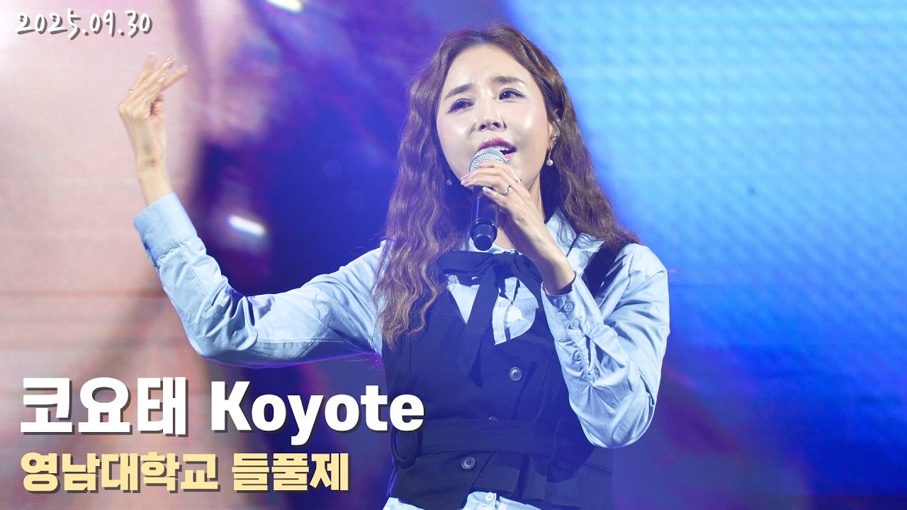 [4K/60p] 코요태(Koyote) - 영남대학교 들풀제 / 250930