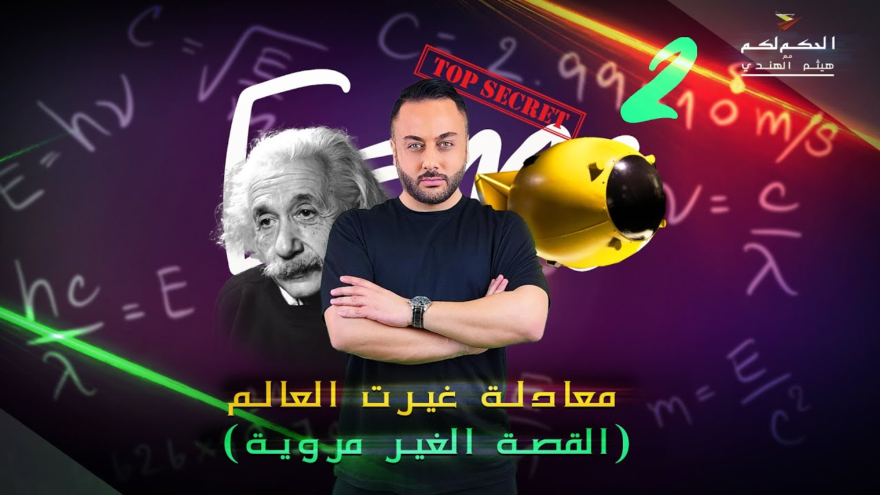 معادلة غيرت العالم (القصة الغير مروية)
