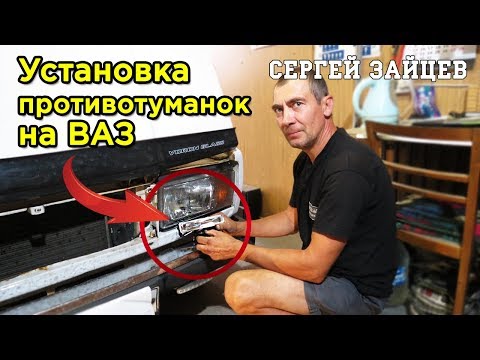 Как Подключить Противотуманки на ВАЗ Своими Руками?