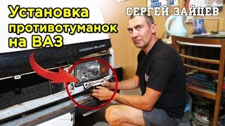 Как Подключить Противотуманки на ВАЗ Своими Руками?