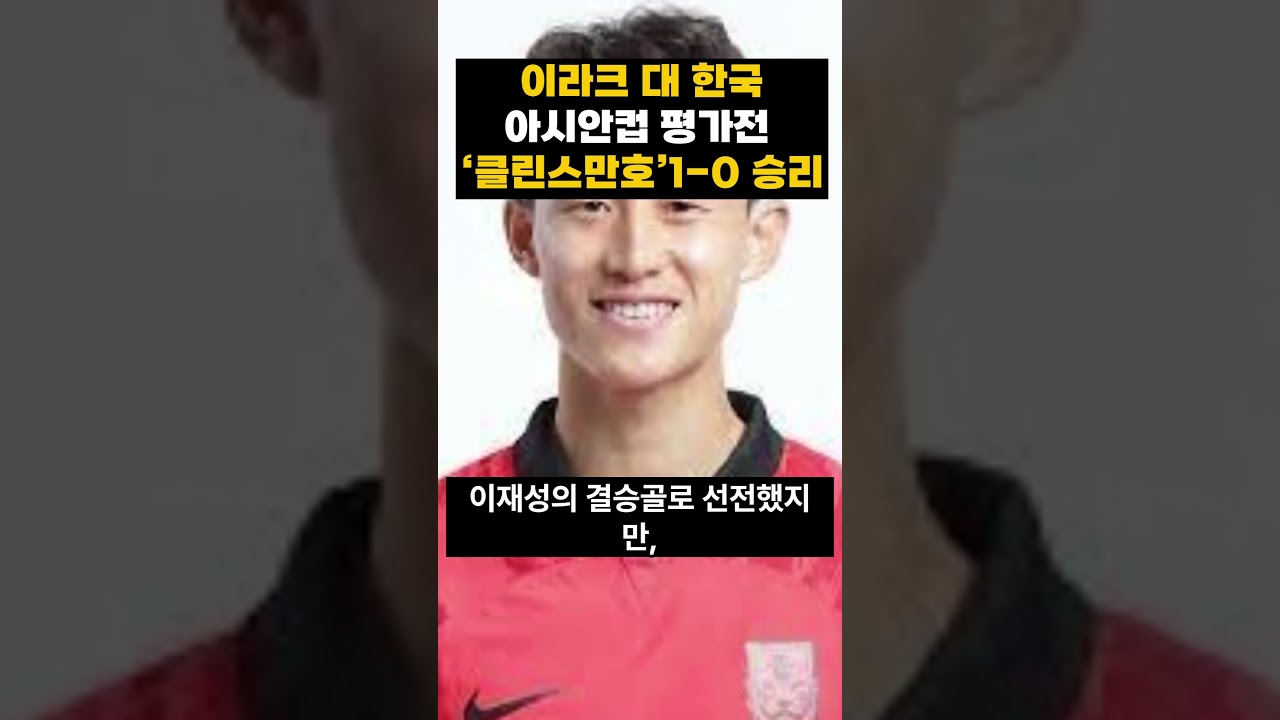 이라크 대 한국 ‘클린스만호’평가전 이재성 골로 1-0 승리