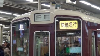 【阪急電鉄】1300系1305F％快速急行桂行→京都河原町行／運転再開の瞬間＠梅田('19/11)