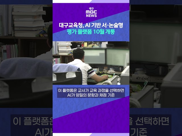 대구교육청, AI 기반 서·논술형 평가 플랫폼 10월 개통 #shorts (대구MBC)