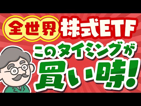 【全世界株式ETF】VTの買い時は○○で決めよう！ 全世界株式 ETF おすすめ オルカン