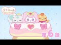 【第6話】「ぷちきゅあ~Precure Fairies~」