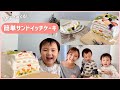 【簡単】親子で作る！フルーツサンドイッチケーキ♪