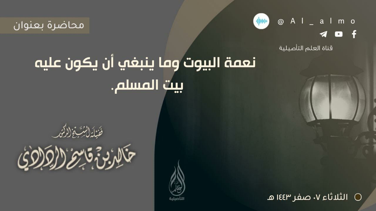 نعمة البيوت وما ينبغي أن يكون عليه بيت المسلم. || للشيخ الدكتور: خالد بن قاسم الردادي.