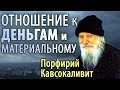 ЗЕМНЫЕ БЛАГА. Деньги. Порфирий Кавсокаливит