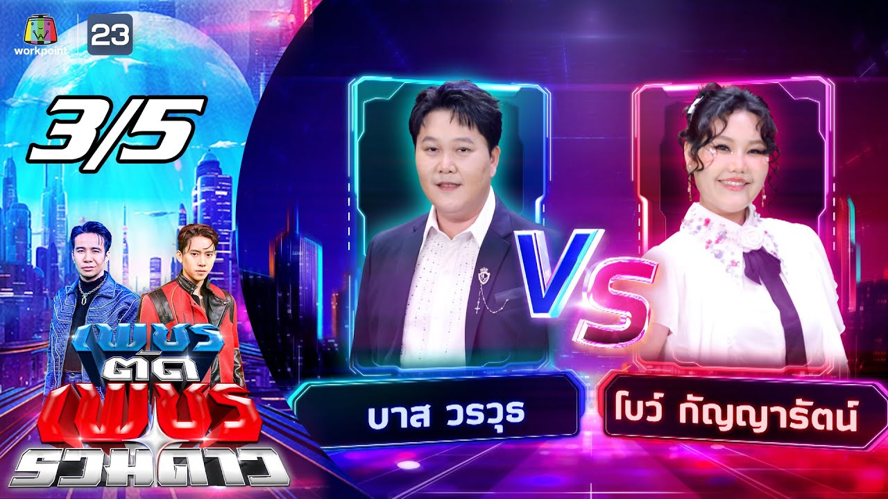 เพชรตัดเพชร รวมดาว | 31 ส.ค. 68 [3/5]