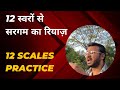 Sargam practice in all 12 scales