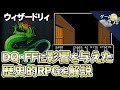 【ウィザードリィ】コンピュータRPGの誕生と、その多大な影響【第189回-ゲーム夜話】