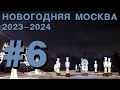 Новогодняя Москва 2024: Лужники, Московская канатная дорога, проспект Вернадского