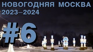 Новогодняя Москва 2024: Лужники, Московская канатная дорога, проспект Вернадского