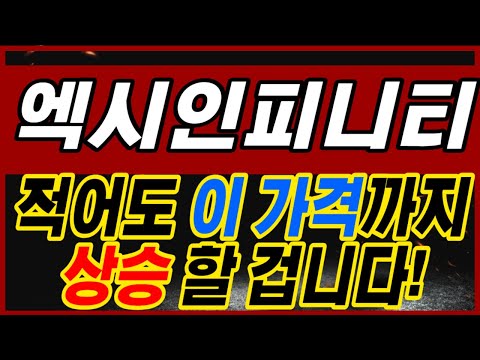   엑시인피니티 중국발자본투입 그러면 이정도 가격에서 파시면 됩니다 엑시인피니티목표가격 엑시인피니티호재 엑시인피니티상승 엑시인피니티전망뉴스