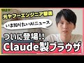 ついにClaudeもブラウザをリリース。AIブラウザ戦争が本格化。ほかAIニュース6選