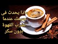 ماذا يحدث لجسمك عندما تشرب القهوة بدون سكر اسرار و فوائد لا تعرفها لنتعرف عليها بمناسبةاليومالعالمي ماذا يحدث لجسمك عندما تشرب القهوة بدون سكر اسرار و فوائد لا تعرفها لنتعرف عليها بمناسبةاليومالعالمي