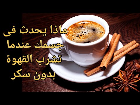 ماذا يحدث لجسمك عندما تشرب القهوة بدون سكر اسرار و فوائد لا تعرفها لنتعرف عليها بمناسبةاليومالعالمي