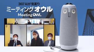 Webカメラ マイク・スピーカー内蔵/オートフォーカス/Meeting Owl Pro