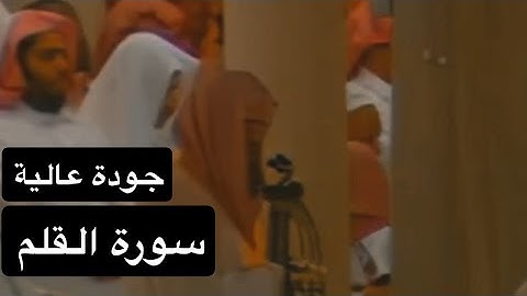 سورة القلم [كاملة] بصوت القارئ الشيخ سعود الشريم عام 1417هـ