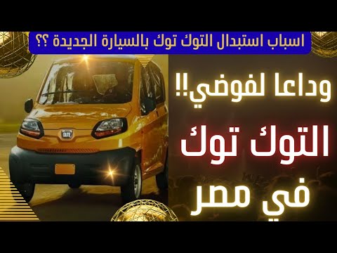 بديل التوك توك في مصر سيارات صغيرة بسعر خيالي ومميزات موعد التشغيل في الجيزة وطريقة الحصول عليها