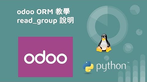 odoo ORM 教學 - read_group 說明