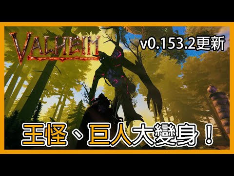 【Valheim 瓦爾海姆】王怪巨人大變身! v0.153.2更新