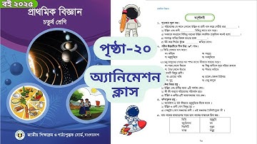 ৪র্থ শ্রেণির বিজ্ঞান পৃষ্ঠা ২০ অংশ 1 এর সমাধান |  Class 4 Biggan page 20 Part 1 Answer