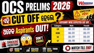 🔥OCS Prelims 2026 Expected Cut Off😱 | ଏହି CUT OFF ହେଲେ ଅନେକ Aspirants OUT! | Category Wise Analysis