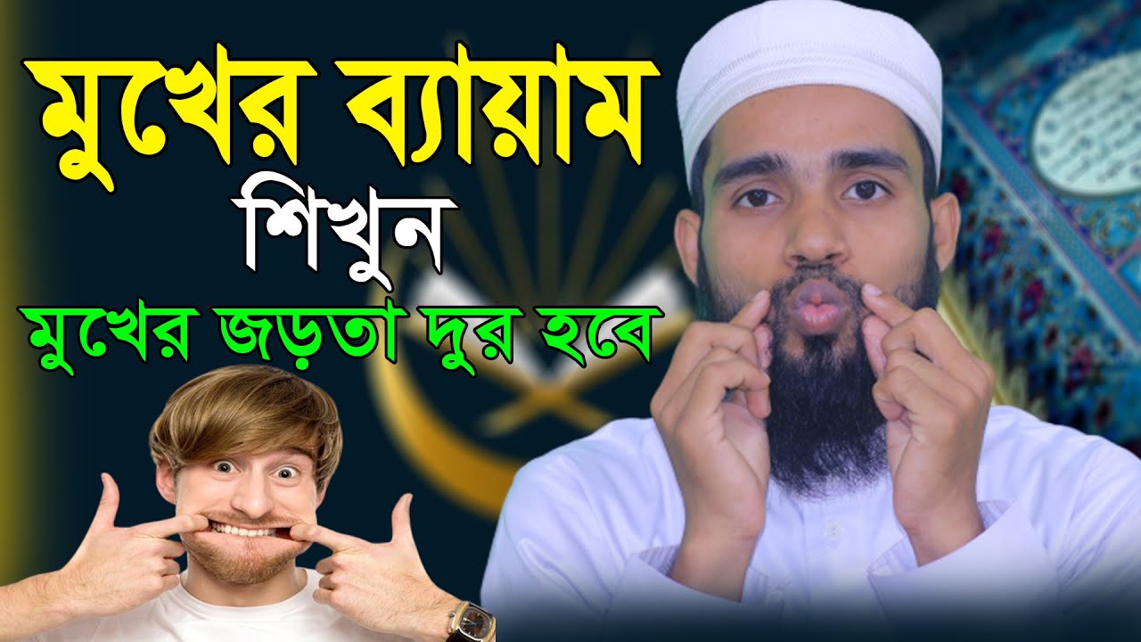 এই ব্যায়াম গুলো করে আপনার মুখ একেবারেই হালকা করে ফেলুন ।। আপনি দ্রুত  স্পষ্ট পড়া ও কথা বলতে পারবেন ।