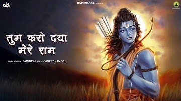 Tum Karo Daya Mere Ram "तुम करो दया मेरे राम" | Paritosh | Vineet Kamboj | New Ram Bhajan 2025