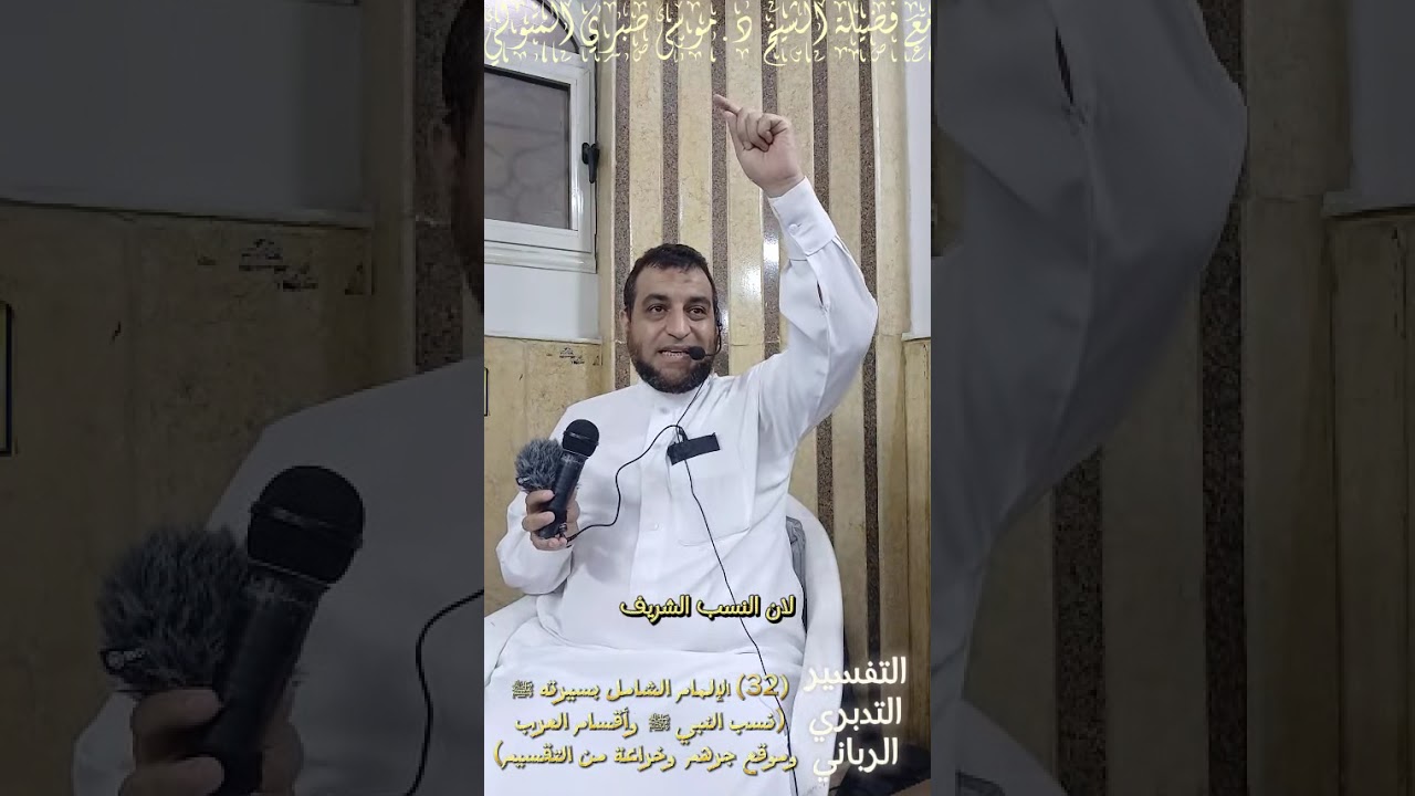 (32) نسب النبي ﷺ وأقسام العرب وموقع جرهم وخراعة من التقسيم مع فضيلة الشيخ د.موسى صبري المتولي