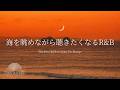 【洋楽Playlist】海を眺めながら聴きたくなる最高なR&B🌊✨