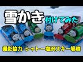 トーマス達に雪かきを付けてみた