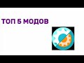 ТОП 5 МОДОВ НА INNER CORE