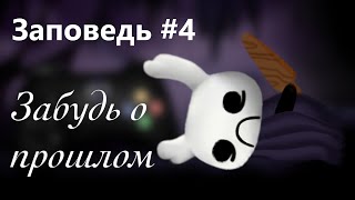 Заповеди Зота #4 | Hollow Knight | Полый рыцарь