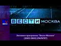 (РАРИТЕТ) Заставка "Вести-Москва" (2002-2003)