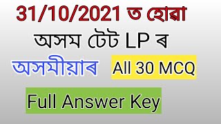 Assam TET LP Answer Key (Assamese)  | Assam TET Answer Key 2021 screenshot 1
