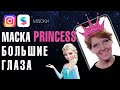 Как сделать маску для с большими глазами? маска princess,маска принцесса, кукла, уроки Spark Ar