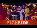 Рассмеши комика - 12 сезон 2016, 14 выпуск | Шоу юмора