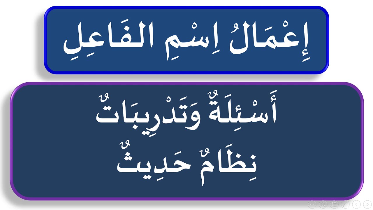 إعمال اسم الفاعل - أسئلة وتدريبات