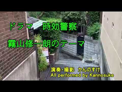 ドラマ　時効警察　BGM　サントラ　霧山修一朗のテーマ　フルカバー　時効警察はじめました