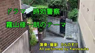 ドラマ　時効警察　BGM　サントラ　霧山修一朗のテーマ　フルカバー　時効警察はじめました