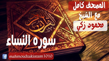 المصحف الكامل مع الشيخ محمود زكي سوره النساء